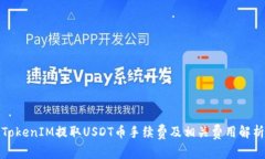 TokenIM提取USDT币手续费及相