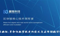 区块链：革命性数字技术