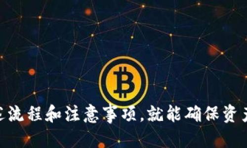  以太坊钱包Tokenim提现教程：安全快捷的提取方式 / 

 guanjianci 以太坊钱包, Tokenim, 提现 /guanjianci 

在数字货币领域，以太坊作为一种重要的去中心化平台，它拥有丰富的生态系统和大量的代币。Tokenim作为一个以太坊钱包，因其便捷的操作和安全性受到用户的广泛欢迎。那么，如何在Tokenim钱包中进行以太坊的提现呢？本文将为您提供详细的提现流程和相关注意事项，帮助您安全、快速地提取您的资产。

一、Tokenim钱包简介
Tokenim钱包是一款支持多种数字货币的数字钱包，用户可以在其中存储、发送和接收以太坊及其相关代币。该钱包因其用户友好的界面和强大的安全机制而受到众多加密货币爱好者的青睐。Tokenim自带的私钥管理系统，使得用户可以完全控制自己的资产，而不必依赖第三方。
除了资产管理，Tokenim还支持多种功能，例如交易记录查询、市场行情分析，以及一键兑换等，极大地方便了用户进行加密货币的管理与投资。

二、Tokenim钱包提现流程
提现是Tokenim钱包中的一项常见任务。以下是详细的提现步骤：
ol
    listrong登录Tokenim钱包/strong：首先，打开Tokenim钱包应用，输入您的登录信息，进行账户登录。/li
    listrong访问提现功能/strong：在主界面找到并点击“提现”或“提取”选项，进入提现页面。/li
    listrong选择提现的币种/strong：在提现页面，选择您要提现的代币，一般以太坊是默认选项。/li
    listrong输入提现金额/strong：填写您希望提取的具体数额，注意Tokenim可能会有最低提现限额。/li
    listrong输入提现地址/strong：在提现地址栏中输入您要将资金提取至的外部钱包地址。确保地址的准确性，任何错误都可能导致资金丢失。/li
    listrong确认提现信息/strong：在提交之前，请仔细核对您输入的款项和地址，确保无误。/li
    listrong进行身份验证/strong：根据Tokenim的安全设置，您可能会被要求进行身份验证，确认本次提现操作是你本人发起的。/li
    listrong提交提现请求/strong：确认所有信息无误后，点击“提交”按钮，完成提现请求的发送。/li
/ol
一旦提现请求被处理，您将在申请成功后收到相关的通知。资金将会在一定时间内转入您指定的外部钱包中，具体到账时间取决于以太坊网络的拥堵情况及Tokenim的处理速度。

三、提取以太坊时的注意事项
在Tokenim钱包进行以太坊提现时，需要谨慎注意以下几点：
ol
    listrong确认提现地址的准确性/strong：钱包地址通常是长串字符，即使是一个字符的错误都可能导致资金无法找回。务必再三确认。/li
    listrong了解最低提现要求/strong：不同钱包通常会有最低提现额度，确保您的提取金额满足这一要求。/li
    listrong注意网络手续费/strong：每笔提现都有可能涉及网络手续费，这在申请提现时通常会被告知，需要确保提现金额足够覆盖手续费。/li
    listrong定期更新安全信息/strong：保持Tokenim钱包的版本更新，确保使用最新的安全功能，保护您的资产不受威胁。/li
    listrong做好备份和恢复/strong：在使用Tokenim钱包前，建议做好私钥或助记词的备份，确保在手机丢失或应用损坏时能够找回资产。/li
/ol

四、Tokenim钱包的安全性
安全性是数字资产管理中最为重要的一环。Tokenim钱包提供了一系列安全机制来保护用户的资产：
ul
    listrong私钥控制： /strong Tokenim允许用户自行管理和控制私钥，用户钱包私钥只存储于本地，防止第三方访问。/li
    listrong双重身份验证： /strong 提现等关键操作都需要进行双重身份验证，确保每一笔交易的安全性。/li
    listrong数据加密： /strong Tokenim在用户数据传输与存储环节都采用了加密措施，增加黑客攻击的难度。/li
    listrong定期安全审计： /strong Tokenim会定期进行安全性审计，以发现并修复潜在的安全漏洞。/li
/ul
除了以上措施外，用户自己也应增强安全意识，避免通过不安全的网络进行操作，不分享钱包相关信息，以及及时更新应用程序，保护自己的数字资产。

五、常见问题解答
在使用Tokenim钱包进行提现时，用户可能会有各种疑惑和问题。以下是常见问题的详细解答：

1. 为什么我的提现请求被拒绝？
提现请求被拒绝通常可能是由于以下几个原因：
ol
    listrong确认地址错误：/strong 当您输入的提现地址与您在先前请求中所用的地址不符时，Tokenim会拒绝提现请求。/li
    listrong未满足最低提现要求：/strong 如果所提取的金额低于Tokenim设定的最低提现限额，您的请求将被拒绝。/li
    listrong账户未完成身份验证：/strong 如果您的Tokenim账户没有完成必要的身份验证步骤，例如身份证明或KYC（了解您的客户）程序，提现请求会被拒绝。/li
    listrong风险警告：/strong 在某些情况下，Tokenim可能会对您进行风控扫描，如果被系统评估为有风险，提现也会被暂时禁止。/li
/ol
建议您仔细检查拒绝原因，并根据需求加以解决。如果还有疑问，可以直接联系Tokenim的客服进行进一步咨询。

2. 提现的手续费是多少？
Tokenim在提现以太坊时会涉及交易手续费，具体费用可能根据当时的网络状况和Tokenim的政策而有所不同。以下是一些相关的说明：
ol
    listrong区块链网络手续费：/strong 以太坊在执行交易时，网络会收取一定的GAS费，这笔费用是由矿工决定的，可能在高峰时期有所增加。/li
    listrongTokenim固定手续费：/strong Tokenim可能会收取固定的手续费，具体金额可以在提现界面找到。记得在提现前查看这些信息。/li
    listrong手续费扣除时机：/strong 提现时，手续费将直接从您提取的金额中扣除，建议您将必要的手续费预留在钱包中。/li
/ol
为了确保您的到账金额足够，建议在提现前多加考虑网络以及Tokenim的收费政策。

3. 提现到账需要多长时间？
提现到账的时间主要受三个因素影响：
ol
    listrong网络拥堵情况：/strong 以太坊网络的处理速度直接影响交易的确认时间。在网络拥堵时，交易可能需要更长时间来被矿工确认。/li
    listrongTokenim处理时间：/strong Tokenim可能会在提取请求发出后，进行一定时间的审核和处理。在正常情况下，这个处理时间一般不会过长。/li
    listrong外部钱包的处理时间：/strong 某些外部钱包在接收以太坊时，也可能需要额外的时间，具体时间视乎该钱包的处理机制。/li
/ol
通常情况下，在提出提现请求后的几分钟到几小时内，您应该能够收到转账，若超出预期时间，可向Tokenim客服咨询情况。

4. 如何找回丢失的提现资金？
一旦提现请求已经成功提交并被处理，资金进入了指定的外部钱包，这笔资金理论上将不再出现在您的Tokenim钱包中。如果您确认资金丢失，以下是一些解决办法：
ol
    listrong确认资金是否确实丢失：/strong 在其他钱包中查找该地址的交易记录，查看该笔交易是否确实存在。/li
    listrong联系Tokenim客服：/strong 如果认为遗漏的问题出在Tokenim本身，可向客户支持请求帮助。他们可以检查您的交易记录。/li
    listrong记录交易哈希：/strong 当您提出提现请求后，Tokenim会提供一个交易哈希，您可以通过Etherscan等区块链浏览器查询交易状态。/li
    listrong使用助记词找回： /strong 如果是由于丢失钱包导致无法找到资金，您可以使用助记词来恢复您的Tokenim钱包。/li
/ol
资金丢失的情况往往比较复杂，因此建议在提现时务必小心，做到信息准确，避免后续遗憾。

5. Tokenim究竟安全吗？
作为一款广受欢迎的以太坊钱包，Tokenim在安全性方面采取了一系列有效措施来保护用户资产：
ol
    listrong私密控制：/strong Tokenim用户的私钥存储在用户本地，确保只有用户自己才可以访问和使用。/li
    listrong强大的身份验证机制：/strong Tokenim采用多重身份验证，确保每次交易都是由授权用户发起的，防止未授权访问。/li
    listrong持续的安全审查：/strong Tokenim会定期进行代码审查和安全测试以找出潜在的安全漏洞，确保产品的安全性。/li
    listrong用户教育：/strong Tokenim官网和平台会提供使用指南和安全提示，帮助用户学习确保账户安全的最佳实践。/li
/ol
虽然Tokenim相对安全，但用户也应保持警惕，注意保护自己的登录信息和私钥，避免点击不明链接，从而保障自己的数字资产安全。

总之，Tokenim钱包作为一款以太坊钱包，它在提现及资产管理的便捷性、安全性都做得相对不错。用户在使用Tokenim进行提现时，遵循上述流程和注意事项，就能确保资产的安全和顺利提现。希望本文能对您有所帮助，祝您在数字货币的投资中顺利。