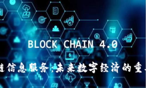 区块链信息服务:未来数字经济的重要支柱