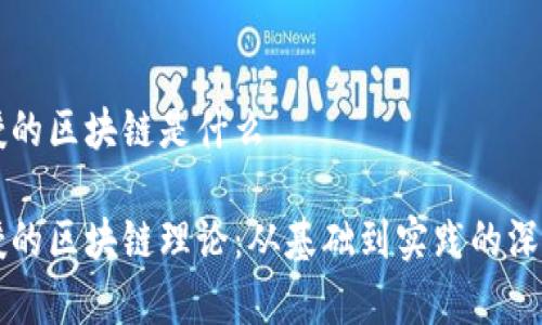 翟教授的区块链是什么
翟教授的区块链理论:从基础到实践的深度解析