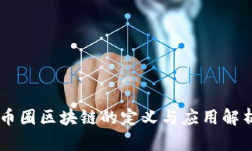 币圈区块链的定义与应用解析