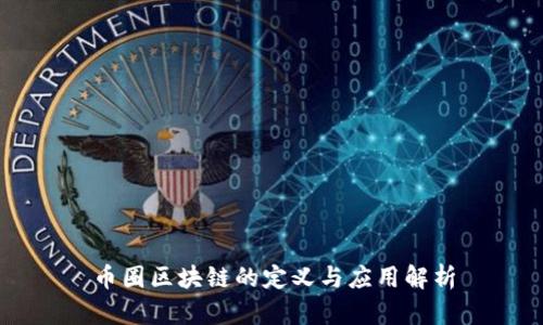 币圈区块链的定义与应用解析