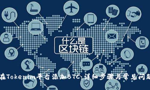 如何在Tokenim平台添加BTC：详细步骤与常见问题解析