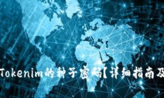 如何安全恢复Tokenim的种子