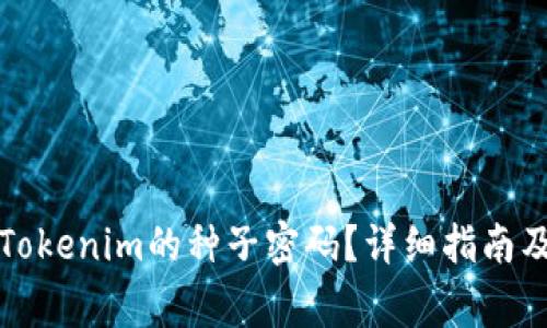 如何安全恢复Tokenim的种子密码?详细指南及常见问题解答