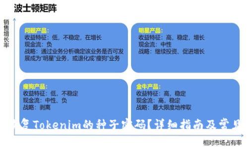 如何安全恢复Tokenim的种子密码?详细指南及常见问题解答