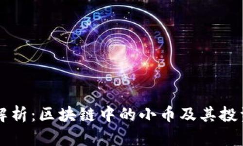深入解析:区块链中的小币及其投资潜力