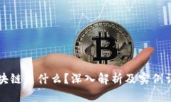 区块链是什么？深入解析
