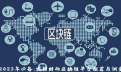 2023年必备：发横财的区块