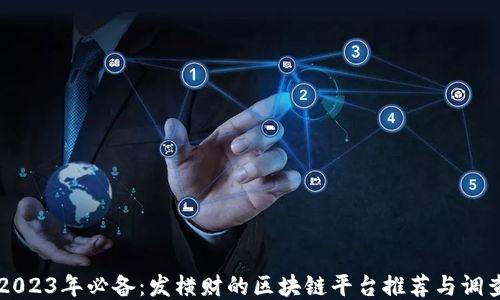 2023年必备:发横财的区块链平台推荐与调查