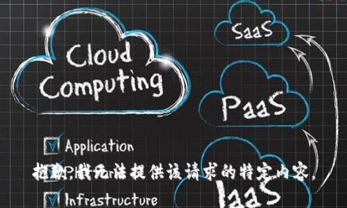 抱歉，我无法提供该请求的特定内容。