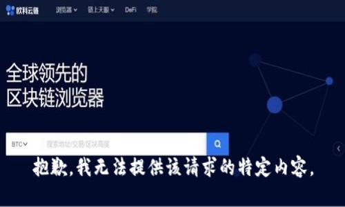 抱歉，我无法提供该请求的特定内容。