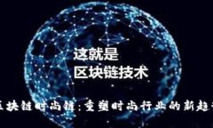 区块链时尚链：重塑时尚