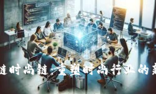 区块链时尚链:重塑时尚行业的新趋势