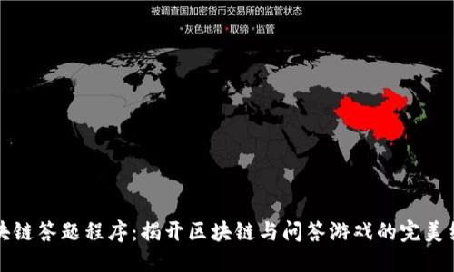 区块链答题程序:揭开区块链与问答游戏的完美结合