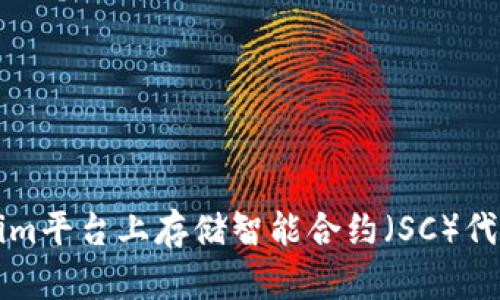如何在Tokenim平台上存储智能合约(SC)代币的详细指南