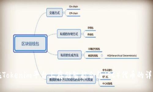 如何在Tokenim平台上存储智能合约(SC)代币的详细指南