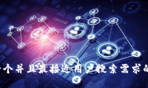 思考一个并且最接近用户搜索需求的，放进