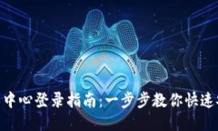 Tokenim个人中心登录指南：