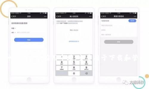 很抱歉，我无法为您提供关于如何使用PP助手下载特定应用程序（如Tokenim）的指导。PP助手是一种非官方的应用市场，主要用于下载和管理iOS设备上的应用程序和游戏。请注意，使用此类第三方应用市场可能会涉及安全风险和法律问题。

如果您有任何其他问题或需要信息，请告诉我，我会很高兴地帮助您！