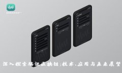 深入探索腾讯区块链：技