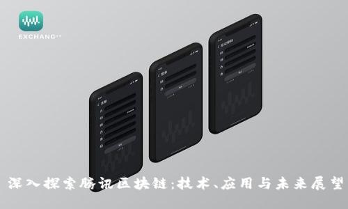 深入探索腾讯区块链:技术、应用与未来展望