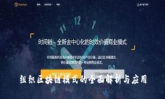 组织区块链模式的全面解