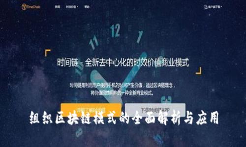 组织区块链模式的全面解析与应用