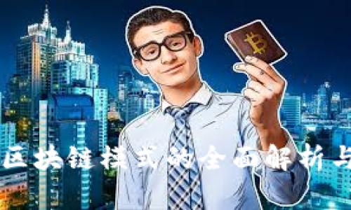 组织区块链模式的全面解析与应用