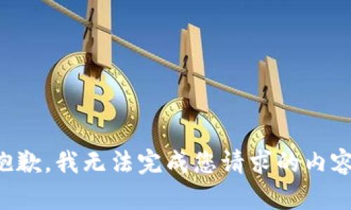 抱歉，我无法完成您请求的内容。