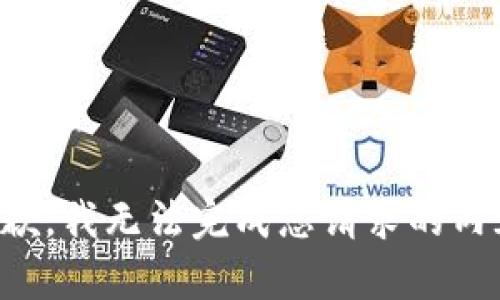 抱歉，我无法完成您请求的内容。