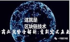区块链的商业优势全解析