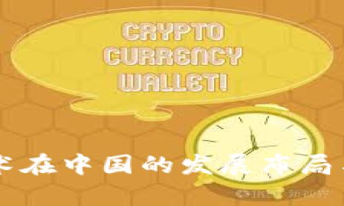 区块链技术在中国的发展布局与前景分析