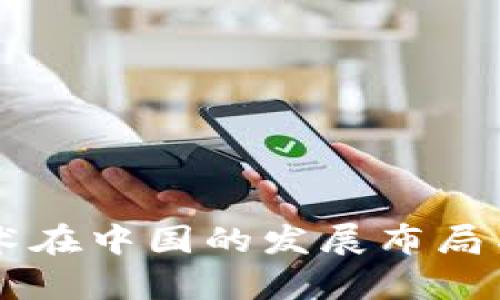区块链技术在中国的发展布局与前景分析