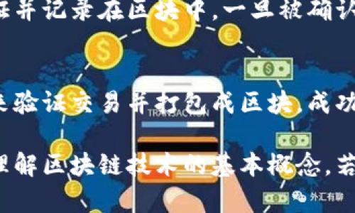 区块链是一种分布式数据库技术，支持数据在多个计算机上以去中心化的方式进行存储和管理。以下是一些与区块链相关的重要技术名词解释。

### 1. 区块 (Block)
区块是区块链中存储数据的基本单位。每个区块包含一组交易数据、时间戳、哈希值及前一个区块的哈希值，从而确保区块的顺序性和不可篡改性。

### 2. 链 (Chain)
链是由多个区块按顺序连接而成的结构。每个区块通过链接到其前一个区块的哈希值形成链条，确保了数据的完整性和不可更改性。

### 3. 去中心化 (Decentralization)
去中心化是区块链的核心特征之一。与传统的中心化数据库不同，区块链技术通过网络中的多个节点共同维护和管理数据，确保没有单一的控制方。

### 4. 共识机制 (Consensus Mechanism)
共识机制是确保网络中所有节点对数据达成一致的方法。常见的共识机制有工作量证明（PoW）、权益证明（PoS）和委任权益证明（DPoS）等。

### 5. 智能合约 (Smart Contract)
智能合约是在区块链上自动执行、控制和记录法律或商业条款的程序。它们通过编码实现合约条款，确保合约的执行不依赖于第三方。

### 6. 公钥和私钥 (Public Key and Private Key)
公钥和私钥用于加密和解密交易。公钥可公开分享，供他人向账户转账，而私钥则需严格保密，用于签署交易以证明资产的所有权。

### 7. 交易 (Transaction)
交易是在区块链上进行的资产转移行为。每笔交易会被验证并记录在区块中，一旦被确认，就不可更改。

### 8. 矿工 (Miner)
矿工是参与区块链网络的节点，通过解决复杂的数学问题来验证交易并打包成区块，成功的矿工会获得区块奖励。

以上是一些主要的区块链技术名词解释，可以帮助更好地理解区块链技术的基本概念。若有具体需求或想要深入了解某一方面，请随时告知。