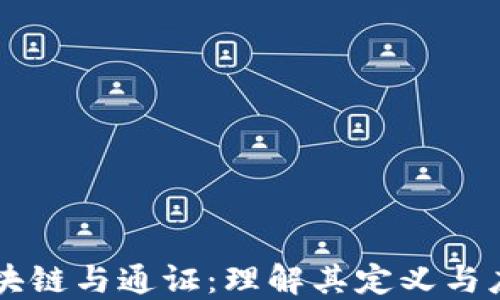 区块链与通证:理解其定义与应用