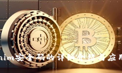 Tokenim安全码的详细介绍与应用分析