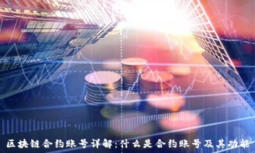 区块链合约账号详解:什么是合约账号及其功能