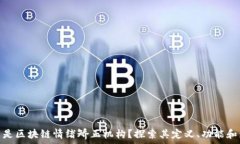  什么是区块链情绪矫正机
