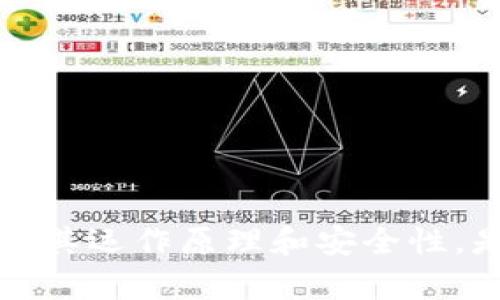 区块链电脑钱包是什么意思 

区块链, 电脑钱包, 数字货币/guanjianci

### 什么是区块链电脑钱包

区块链电脑钱包，简单来说，是一种用于存储、管理和交易数字货币（如比特币、以太坊等）的软件应用。与传统钱包不同，区块链电脑钱包并不存储实际的货币，而是保存与数字货币关联的私钥和公钥，允许用户在区块链上进行交易。各类电脑钱包有不同的功能和特性，具体表现为安全性、易用性和功能的多样性。

### 区块链电脑钱包的工作原理

区块链电脑钱包可以分为两类：热钱包和冷钱包。热钱包是指连接互联网的方式，而冷钱包则是离线存储的方式。无论是哪种钱包，它们的核心功能都是管理数字货币的地址和密钥。

在区块链网络中，用户拥有一对密钥：公钥和私钥。公钥类似于银行账户号码，其他用户可以通过它向你发送相应的数字货币；私钥则类似于密码，用于授权支出。钱包应用会将这些密钥保存在本地，而非在区块链上，从而为用户提供更多控制能力。

### 区块链电脑钱包的类型

了解不同种类的区块链电脑钱包有助于用户选择最合适的存储和交易方式。通常，区块链电脑钱包可分为以下几类：

1. **全节点钱包（Full Node Wallets）**：此类钱包会下载整个区块链记录，提供最大程度的安全性和隐私保护。不过，这类钱包需要占用大量存储空间和带宽，适合较为经验丰富的用户。
   
2. **轻量级钱包（Lightweight Wallets）**：轻钱包只下载部分区块链数据，常用的有Electrum。这种类型的电脑钱包速度更快，同时占用的资源较少，更加适合普通用户。

3. **桌面钱包（Desktop Wallets）**：在个人电脑上使用的应用程序，通常提供更高的安全性。用户需要定期备份钱包数据以防丢失。

4. **硬件钱包（Hardware Wallets）**：虽然不完全是电脑钱包，但许多硬件钱包可以在电脑上使用。它们提供非常高的安全性，因为私钥存储在硬件中，始终保持离线状态。

5. **多币种钱包（Multi-Currency Wallets）**：支持多种数字货币储存和交易的电脑钱包，为用户提供更大的灵活性。

### 区块链电脑钱包的优势与劣势

使用区块链电脑钱包的用户享有诸多优势，如下：

- **安全性高**：特别是硬件钱包与冷钱包，极大程度上能防止黑客攻击。
- **便捷性**：用户可以随时随地进行交易，只需通过电脑连接网络。
- **功能丰富**：许多电脑钱包都内置交易所功能，用户可直接在钱包内进行货币兑换。

当然，区块链电脑钱包也存在一些潜在的问题：

- **容易丢失**：如果用户没有备份自己的私钥，一旦电脑发生故障，所有数字货币可能会永久丢失。
- **安全风险**：热钱包虽然便捷，但在网络攻击面前安全性相对较低。
- **用户体验**：某些钱包在操作界面上可能不够友好，导致用户使用不便。

### 如何选择合适的区块链电脑钱包

在选择合适的区块链电脑钱包时，用户可以考虑以下几个因素：

1. **安全性**：确保钱包提供强大的安全措施，比如两步验证、加密存储等。
  
2. **功能性**：考虑钱包是否支持多种类型的数字货币，以及是否具备交易所等额外功能。
  
3. **使用便利性**：钱包的用户界面应友好，方便操作。

4. **社区反馈**：查看社区和用户的评价，了解钱包的功能和安全性。

5. **客户支持**：当问题出现时，是否能够快速得到解决也是选择钱包的重要依据。

### 区块链电脑钱包的未来

随着区块链技术的不断发展，未来的区块链电脑钱包将变得更加智能和安全。智能合约、去中心化金融（DeFi）等新技术的出现将推动钱包的功能不断进化，用户不仅可以简单地存储和交易数字货币，还能够在钱包中完成更多复杂的金融操作。

### 问题及回答

#### 问题一：区块链电脑钱包的安全性如何保障？

区块链电脑钱包的安全性可以通过多种方式来保障：

1. **强密码**：设置复杂且唯一的密码，并定期更换。

2. **双重认证**：通过电子邮件或手机验证，以增加额外一层保护。

3. **定期备份**：定期将钱包数据备份至外部存储设备中，以防数据丢失。

4. **使用硬件钱包**：对于存储大量数字货币的用户，硬件钱包是最佳选择。

5. **持续关注软件更新**：保持钱包软件的更新，确保可以防范新出现的安全威胁。

#### 问题二：区块链电脑钱包如何使用？

使用区块链电脑钱包可分为以下几个步骤：

1. **选择钱包类型**：根据个人需求选择合适的电脑钱包，例如桌面钱包或轻量钱包。

2. **下载并安装**：前往官方渠道下载钱包软件，并按照说明完成安装。

3. **创建新的数字钱包**：根据指引创建新的钱包，并妥善保存生成的私钥和助记词。

4. **获取和发送数字货币**：通过公钥接收币或者使用钱包内置的交易功能进行发送。

5. **定期维护**：定期查看钱包内的资产情况，并根据需要进行备份和安全设置调整。

#### 问题三：冷钱包和热钱包的区别是什么？

冷钱包和热钱包的主要区别在于连接互联网的状态：

1. **冷钱包**：冷钱包是指不连接互联网的存储方式，通常包括硬件钱包和纸钱包。它们提供极高的安全性，有效防止黑客攻击，但一般在日常交易中不够便捷。

2. **热钱包**：热钱包是指始终连接互联网的钱包，如在线钱包和移动钱包。虽然便于快速交易，但安全性相对较低，容易受到网络攻击。

3. **选择依据**：用户可以根据自己的需求进行选择，大额存储使用冷钱包，再进行交易的时候则使用热钱包。

#### 问题四：如何避免钱包丢失数字货币？

为了有效避免在钱包中丢失数字货币，用户可以采取以下措施：

1. **定期备份**：确保及时备份钱包数据和私钥，考虑将备份存储在脱机设备中。

2. **使用可靠平台**：选择信誉良好的钱包服务提供商，定期检查安全漏洞并保持软件更新。

3. **安全设置**：利用双重认证、强密码等功能增强安全性。

4. **小额交易**：对于不太确信或新开的钱包，尽量先进行少量交易，逐步增加在新钱包中的资产。

#### 问题五：未来区块链钱包会有哪些发展趋势？

区块链钱包的未来发展趋势包括：

1. **更多智能功能**：结合智能合约技术，钱包将支持更复杂的交易和金融应用，如保险、抵押和借贷。

2. **界面友好**：随着用户体验的重要性增加，钱包的设计将愈加注重简化和易用。

3. **去中心化**：去中心化钱包将慢慢取代中心化钱包，保障用户对资产的全面控制。

4. **整合金融服务**：未来的钱包将逐渐成为多功能平台，用户不仅能进行交易，亦能管理各种投资和金融产品。

通过上述讨论，我们可以看到区块链电脑钱包在当今数字货币盛行的背景下的重要性以及未来的无限可能。无论是对于个人用户还是企业，懂得其运作原理和安全性，是非常必要的。