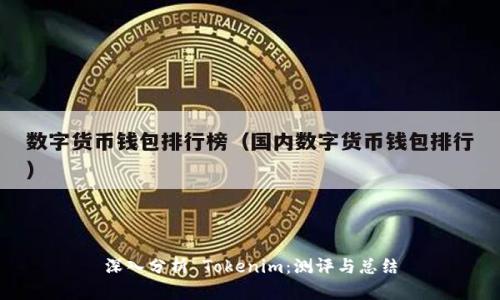 深入分析 Tokenim:测评与总结