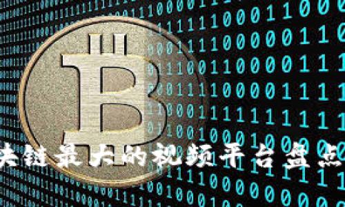 2023年区块链最大的视频平台盘点及深度分析