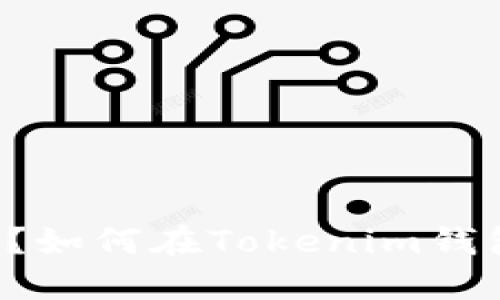 : NFT代币转错链?如何在Tokenim钱包中解决这一问题