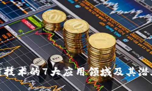 区块链技术的7大应用领域及其潜在影响