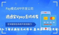 深入了解区块链及比特币