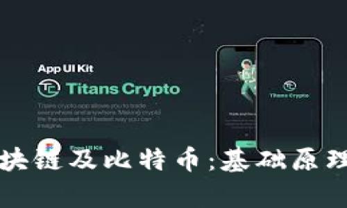深入了解区块链及比特币:基础原理与应用解析