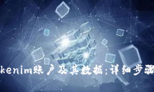 如何删除Tokenim账户及其数据:详细步骤与注意事项