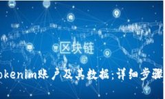 如何删除Tokenim账户及其数