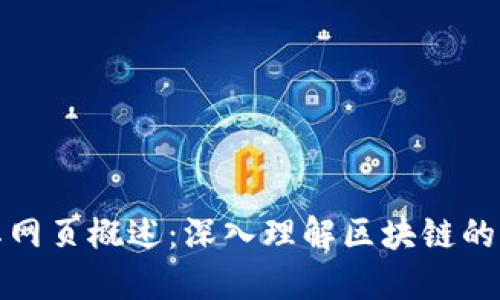 区块链技术及其网页概述：深入理解区块链的工作原理和影响